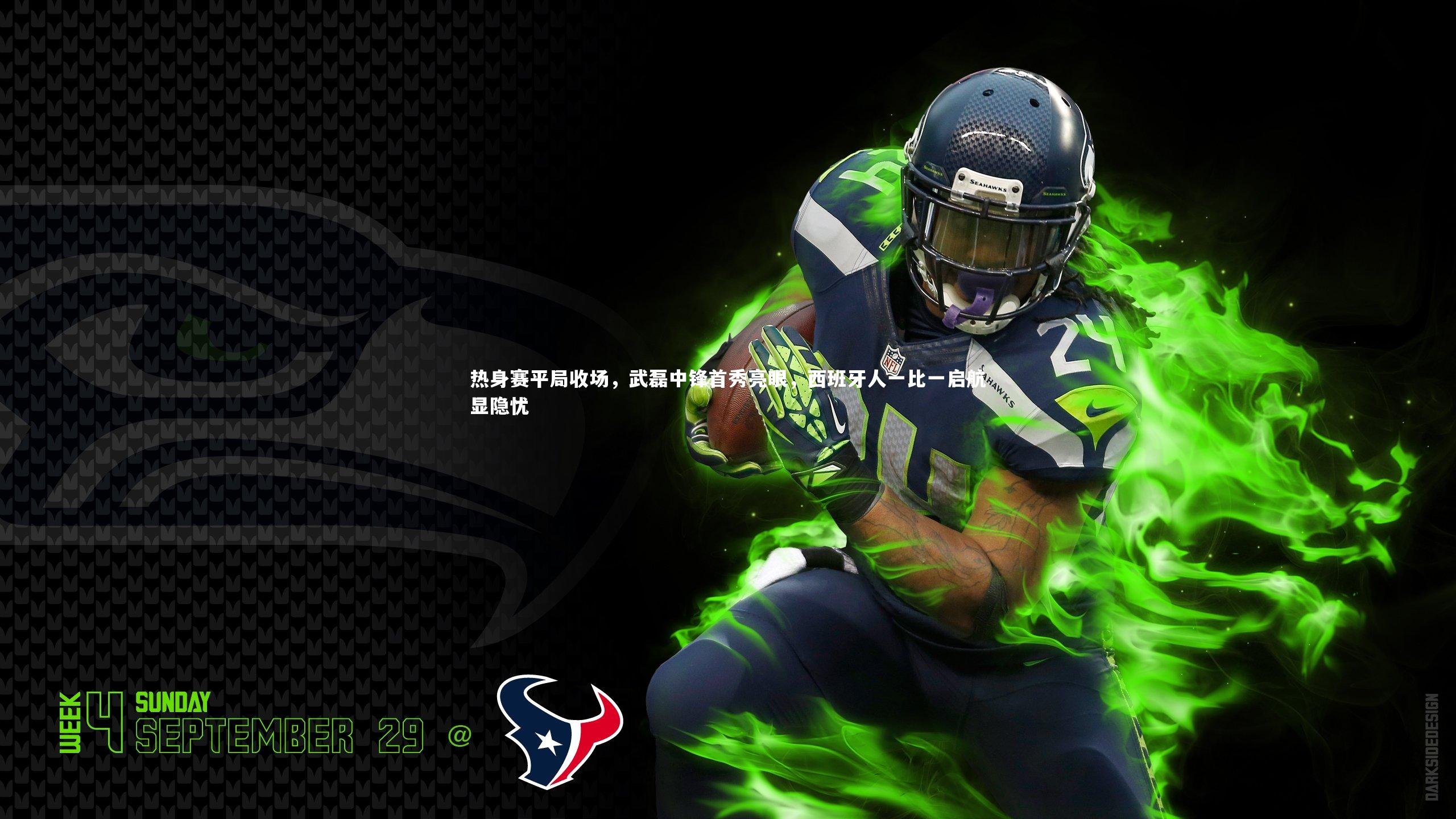 热身赛平局收场，武磊中锋首秀亮眼，西班牙人一比一启航显隐忧