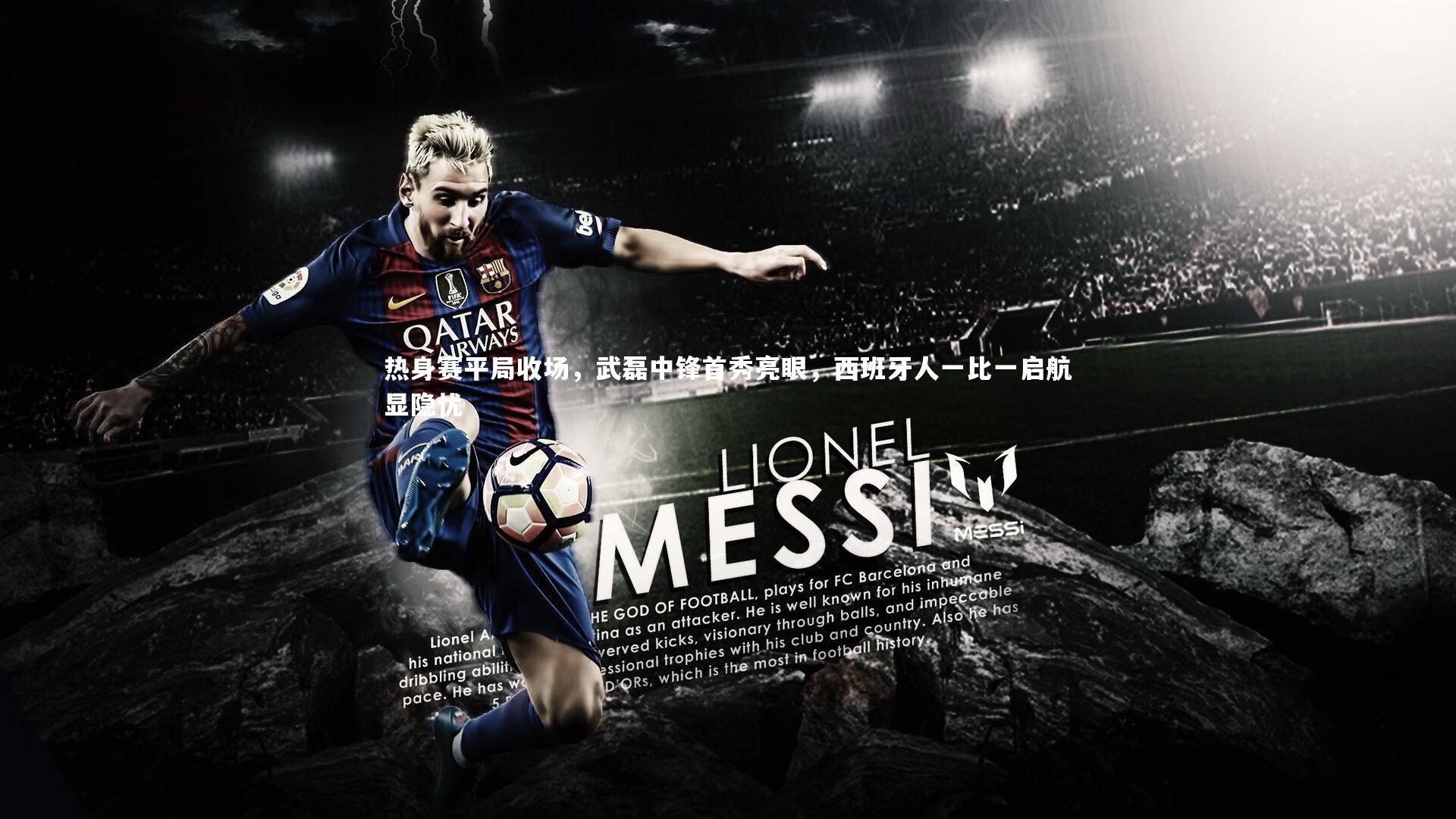 热身赛平局收场，武磊中锋首秀亮眼，西班牙人一比一启航显隐忧