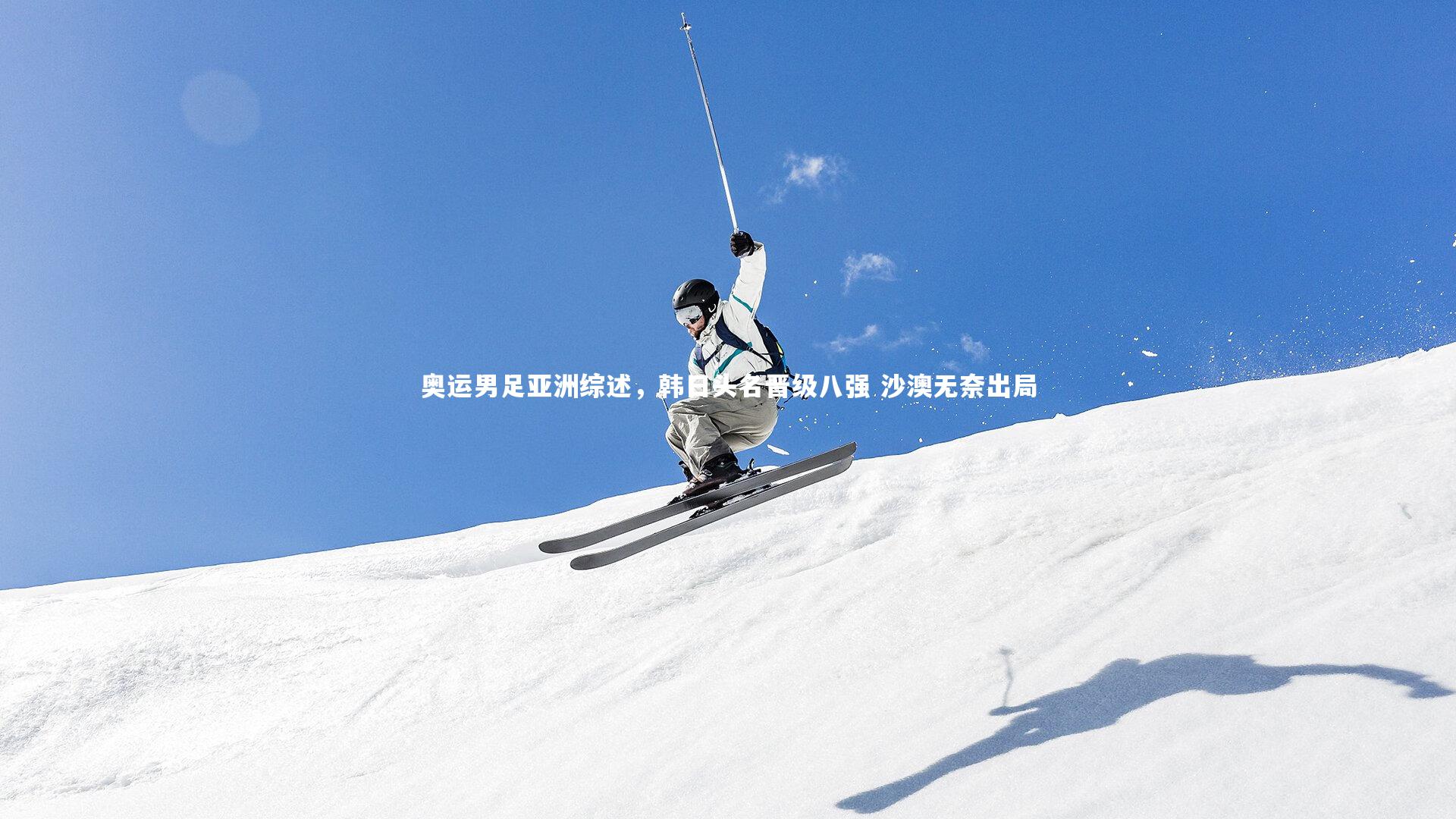 奥运男足亚洲综述,韩日头名晋级八强 沙澳无奈出局