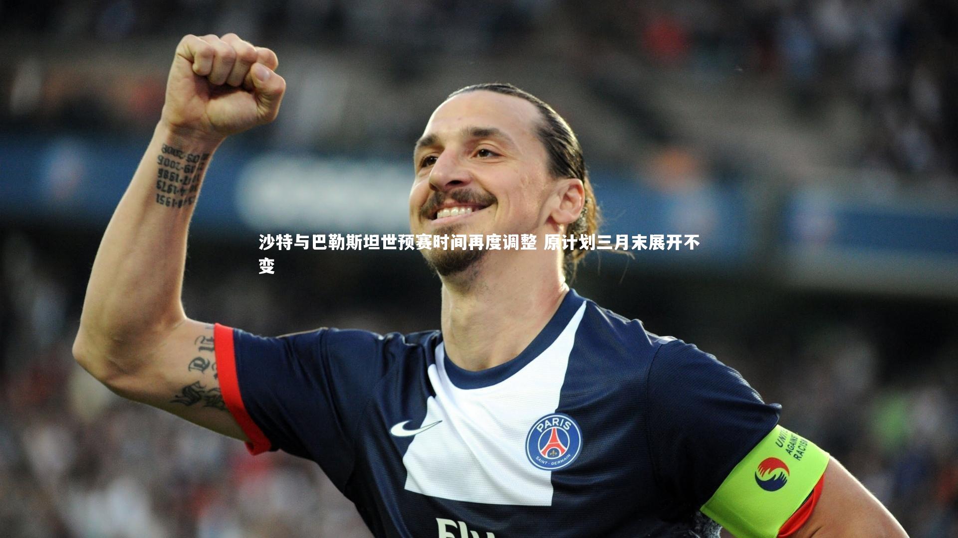 【j9九游会官网登录】沙特与巴勒斯坦世预赛时间再度调整 原计划三月末展开不变