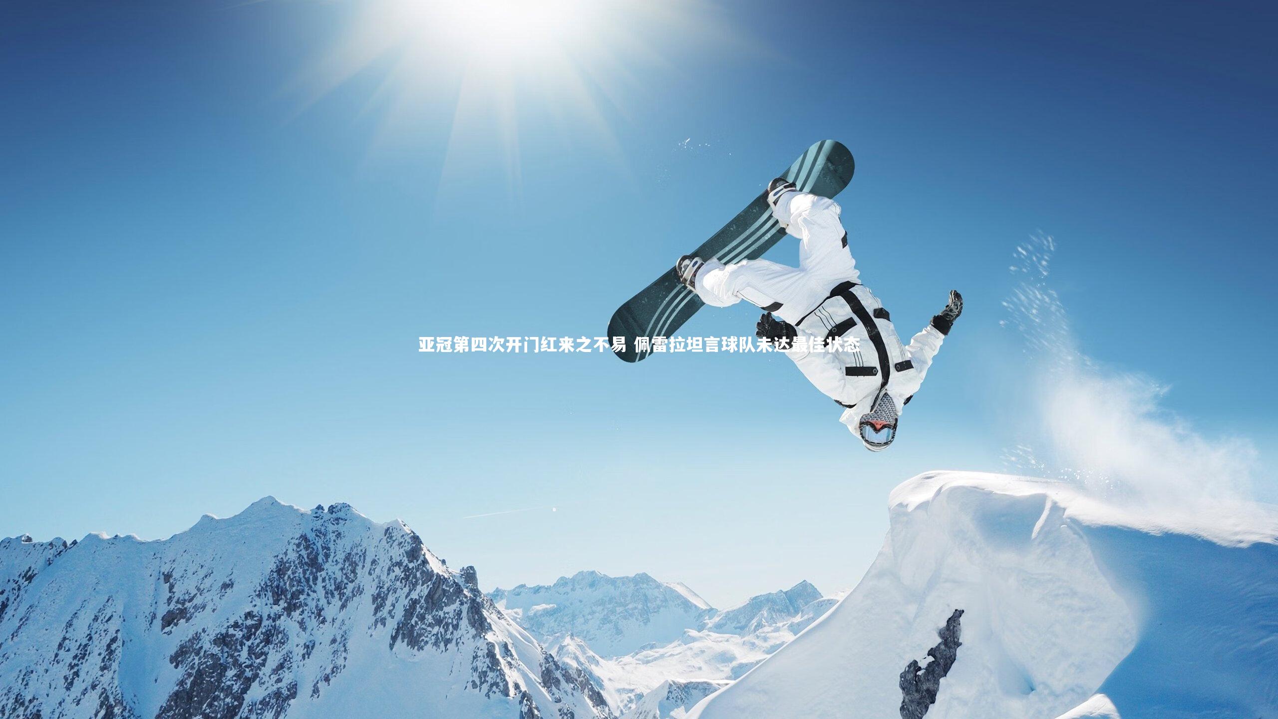 j9九游会官网|亚冠第四次开门红来之不易 佩雷拉坦言球队未达最佳状态