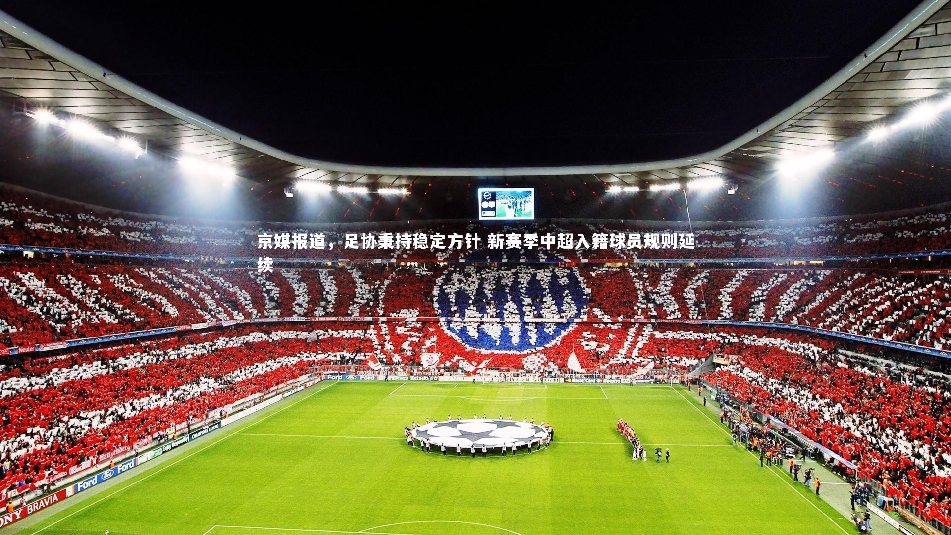 九游会j9官网-京媒报道，足协秉持稳定方针 新赛季中超入籍球员规则延续