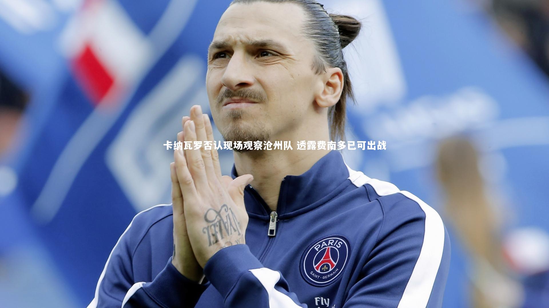 【九游会j9】卡纳瓦罗否认现场观察沧州队 透露费南多已可出战