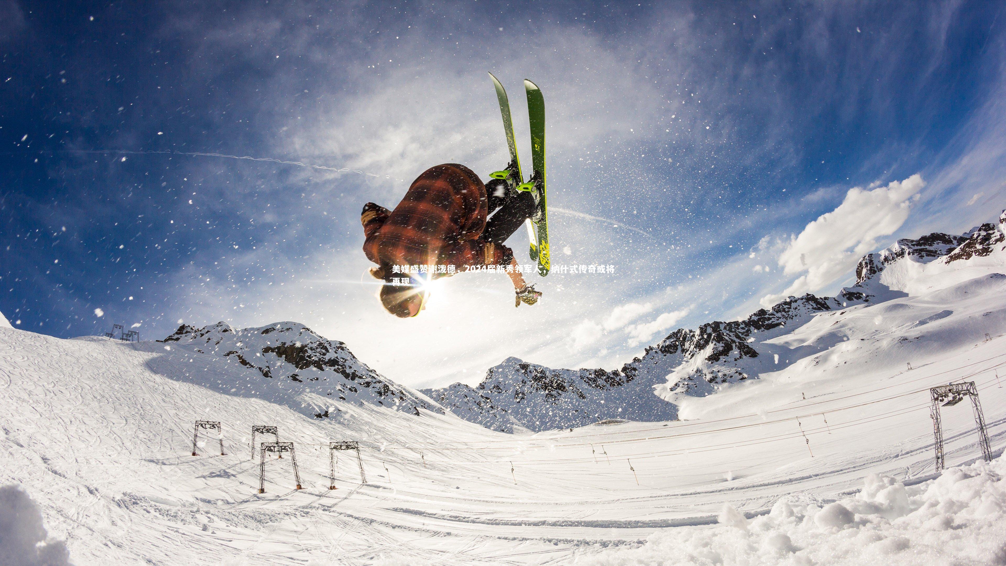 九游会j9：美媒盛赞谢泼德，2024届新秀领军人，纳什式传奇或将再现